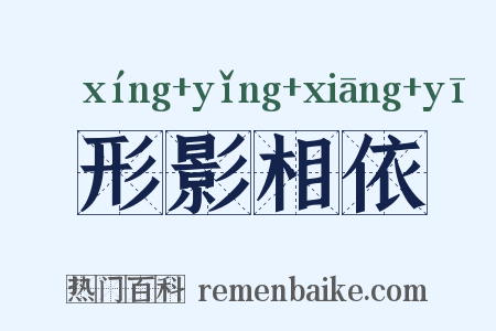 形影相依是什么意思的图片